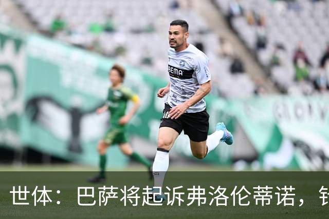 世体：巴萨将起诉弗洛伦蒂诺，针对其关于内格雷拉案的不实指控